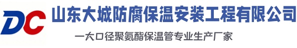 和田市大城防腐保温安装工程有限公司